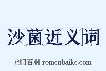 沙菌近义词是什么意思的图片